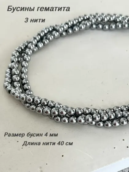 Бусины для рукоделия натуральные. Гематит 4 мм