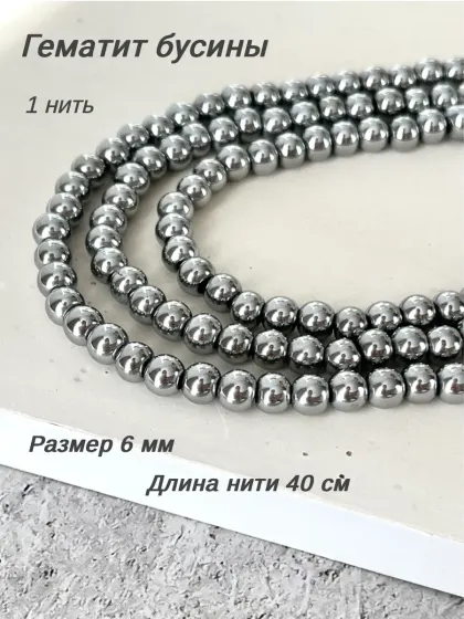 Бусины для рукоделия натуральные. Гематит 6 мм, серый, серый графит