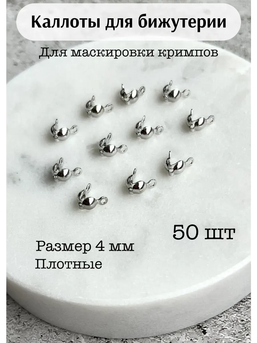 Каллоты для бижутерии 4 мм, серебристый