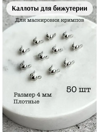 Каллоты для бижутерии 4 мм, серебристый