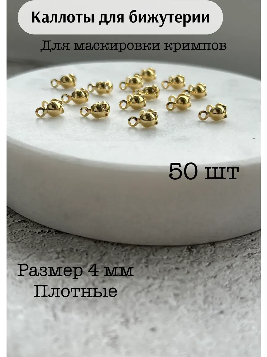 Каллоты для бижутерии 4 мм, золотистый