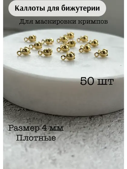Каллоты для бижутерии 4 мм, золотистый