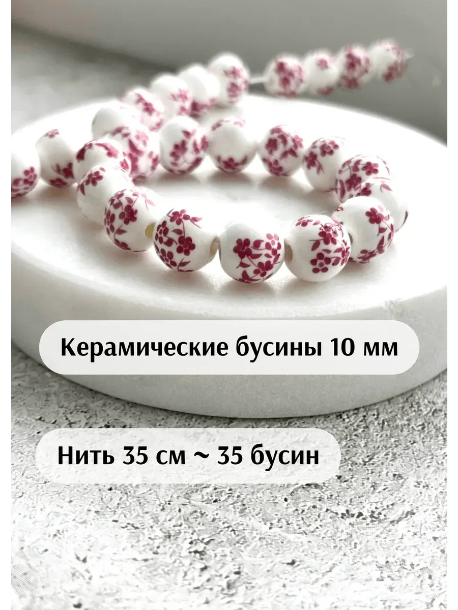 Керамические бусины 10 мм