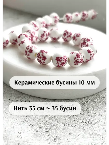 Керамические бусины 10 мм