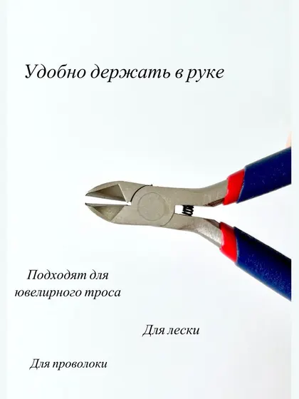 Кусачки для рукоделия и создания украшений