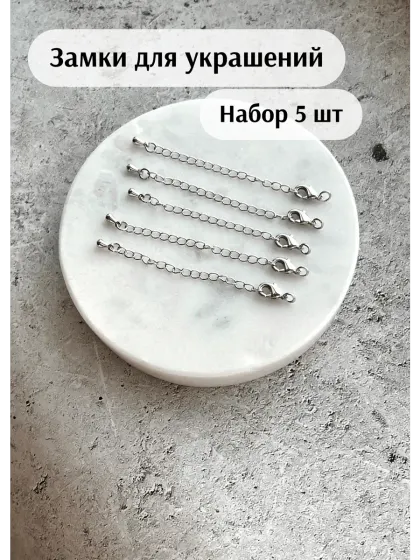 Замок для бижутерии, серебристый