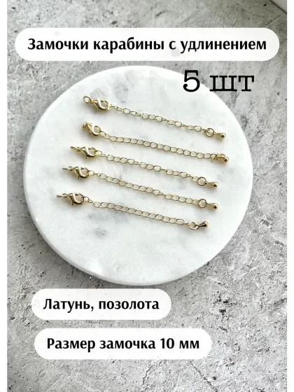 Замок для бижутерии, золотистый